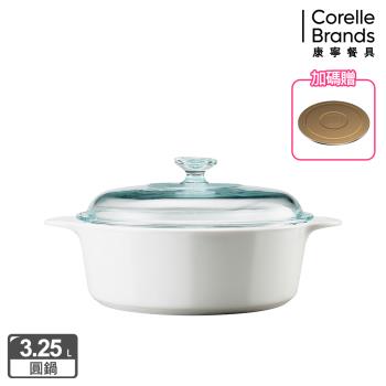 【美國康寧】Corningware 純白3.25L圓型康寧鍋