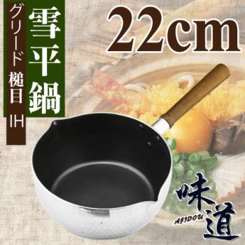 【味道】22cm鋁合金槌目不沾雪平鍋-電磁爐 / 瓦斯爐專用 (ND-1422)