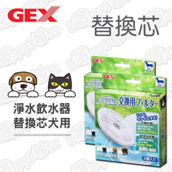 日本GEX 淨水飲水器 替換芯2入-犬用(2盒)