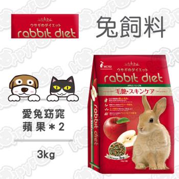 【Rabbit diet】 愛兔窈窕美味餐 MC702蘋果-兔飼料(3kg x2包)
