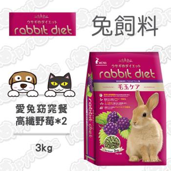 【Rabbit diet】愛兔窈窕美味餐 MC703高纖野莓-兔飼料(3kg x2包)