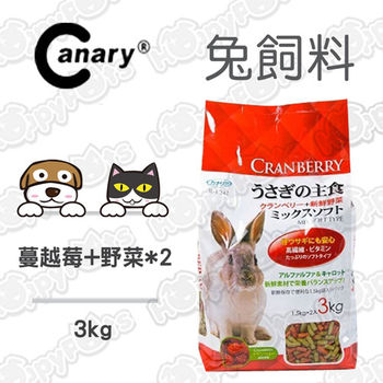 【Canary】蔓越莓+野菜 兔主食飼料(3kg x2包)
