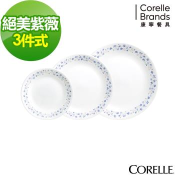 【美國康寧】CORELLE 絕美紫薇3件式餐盤組-C01