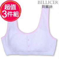 【貝麗絲】台灣製貼心呵護,美麗胸型學生胸衣三件組(隨機出貨_150/160)