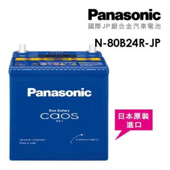 【Panasonic】國際牌JP日本銀合金電瓶/電池 N-80B24R-JP_送專業安裝 汽車電池