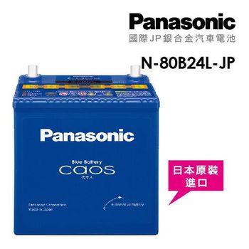 【Panasonic】國際牌JP日本銀合金電瓶/電池 N-80B24L-JP_送專業安裝 汽車電池