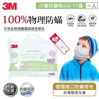 3M 小童防蹣枕心-附純棉枕套(6~11歲適用)
