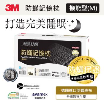 3M 新絲舒眠 防蹣記憶枕-機能型(M)