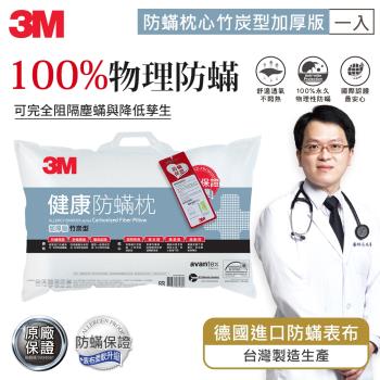 3M 健康防蹣枕心-竹炭型(加厚版)