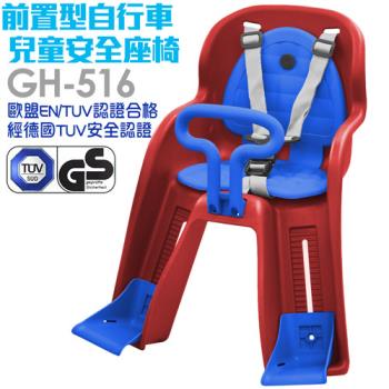 【GH-516】法拉利級前置式自行車兒童安全座椅