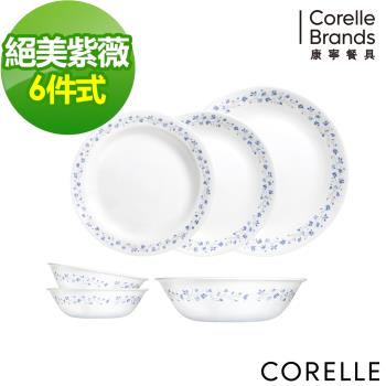 【美國康寧】CORELLE絕美紫薇6件式餐具組-F01