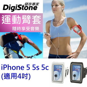 DigiStone 智慧型手機運動臂套/臂帶 (iPhone 5/5S/5C 或4吋以下手機)
