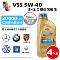 RAVENOL 日耳曼 VSS SAE 5W-40 SN全合成長效機油(4入組)加碼送皮革乳乙瓶