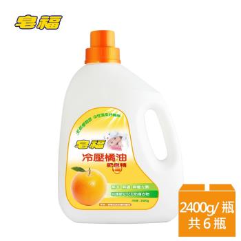 皂福 冷壓橘油肥皂精 (2400gX6瓶)