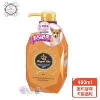 【皇家寵物Royal Pet】黃玉寶石系列/溫和舒爽 寵物洗毛精 400ml(犬貓適用)