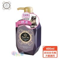【皇家寵物Royal Pet】紫水晶寶石系列/舒活抗癢 寵物洗毛精 400ml (犬貓適用)