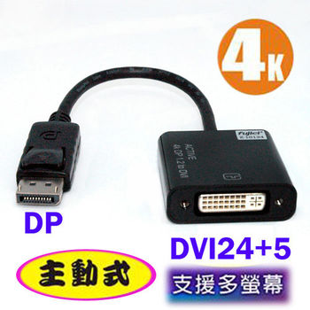 fujiei 主動式Displayport公轉DVI 24+5母轉接線(主動式DP to DVI轉接器)