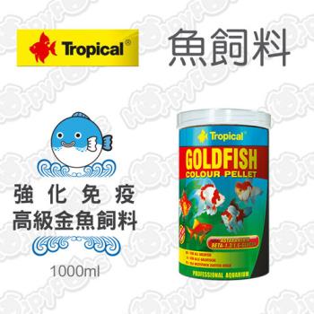 德比克Tropical 強化免疫 高級金魚飼料 1000ml