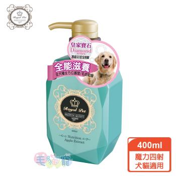 皇家寶石 全能滋養洗毛精-400ml  (犬貓適用)