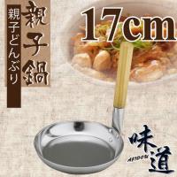 味道 17cm鋁合金皮膜平光親子鍋