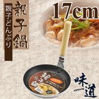 味道 鋁合金不沾親子鍋17cm