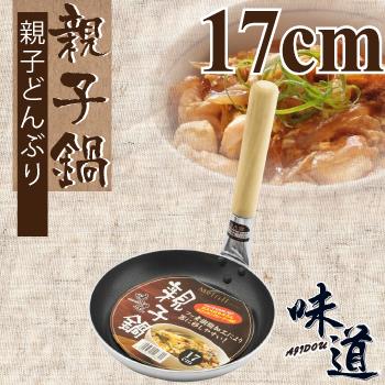 【味道】鋁合金不沾親子鍋-17cm (ND-1486)