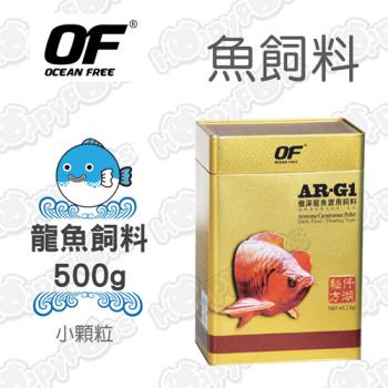 【OF OCEAN FREE】AR-GI 龍魚飼料500g 小顆粒(FF914)