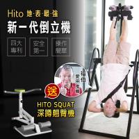 璽督Hito新一代豪華倒立機 / 四大獨家專利 / 三段角度控制 加贈日虎保溫瓶 一組