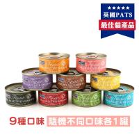 海洋之星FISH4CATS 鮮魚貓罐70g/9種口味(隨機不同口味各1罐)