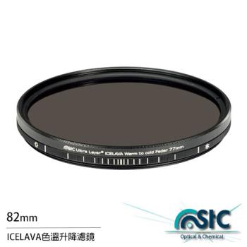 STC ICELAVA 色溫升降濾鏡 可調色溫 82mm(82,公司貨)