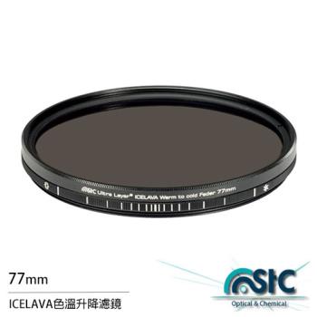 STC ICELAVA 色溫升降濾鏡 可調色溫 77mm(77,公司貨)