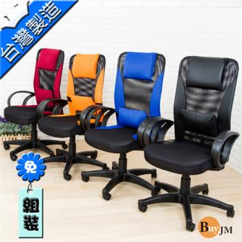 BuyJM 法藍加厚座墊機能高背辦公椅(四色可選)