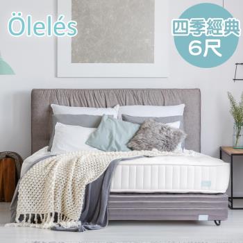 Oleles 歐萊絲 四季經典 彈簧床墊-雙大6尺