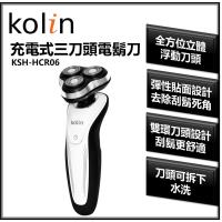 KOLIN歌林 充電式三刀頭電鬍刀KSH-HCR06