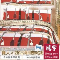 【鴻宇HongYew】動物樂園-可愛長頸鹿防蹣抗菌雙人四件式兩用被床包組
