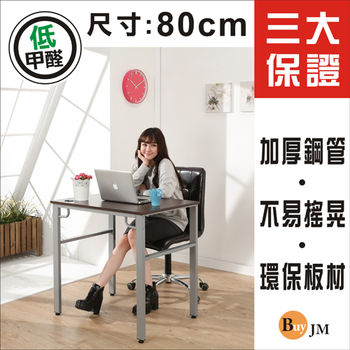 BuyJM環保低甲醛防潑水80公分穩重型工作桌/電腦桌