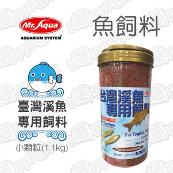【MR.AQUA】大容量 臺灣溪魚專用飼料-1.1kg(小顆粒)