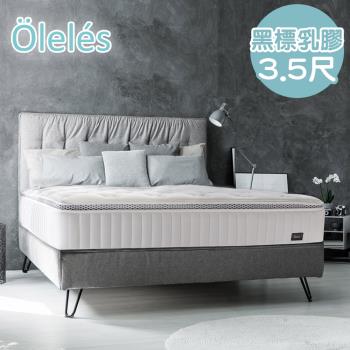 Oleles 歐萊絲 黑標乳膠獨立筒 彈簧床墊-單人3.5尺