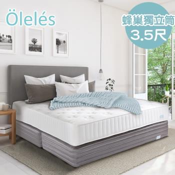 Oleles 歐萊絲 蜂巢式獨立筒 彈簧床墊-單人3.5尺