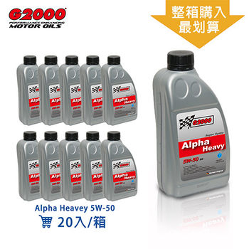 【G2000】Alpha Heavy 5W-50 合成機油(整箱購最划算)