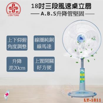 聯統 18吋三段風速桌立扇 LT-1811 (電風扇/立扇/風扇)(台灣製造)