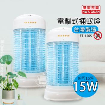 華冠 15w電子捕蚊燈 ET-1505 ( 2入組 )