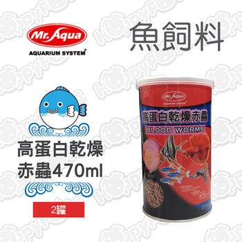 【MR.AQUA】高蛋白乾燥赤蟲(470ml x2罐)