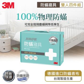 3M 新絲舒眠 防蹣寢具-雙人四件組