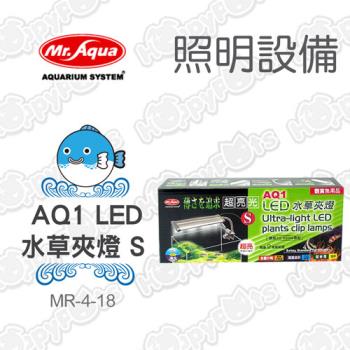 MR.AQUA  AQ1 LED水草夾燈-S (D-MR-501)