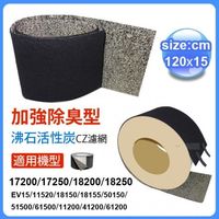 加強除臭型沸石活性炭CZ濾網 適用17200/17250/18200/18250 等honeywell空氣清靜機尺寸:120*15cm【10入裝】