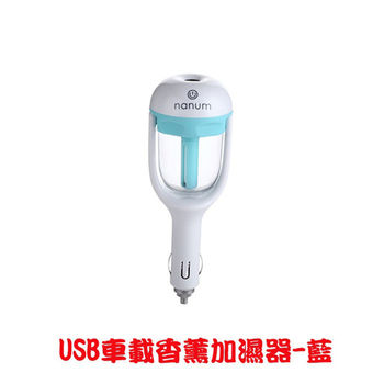 NANUM USB車載香薰加濕器-藍