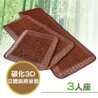 Victoria 碳化3D冰涼麻將坐墊(三人)
