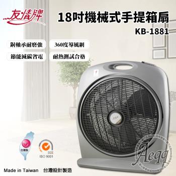 【友情牌】18吋機械式冷風箱扇(KB-1881按鍵在上方)