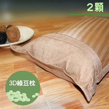 【Victoria】3D透氣綠豆枕(2顆)